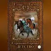 Постер книги Стрекозка Горгона. Детство