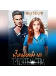 Рина Фиори - Лекарство от предательства