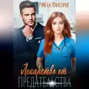 Постер книги Лекарство от предательства
