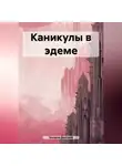 Дмитрий Захаров - Каникулы в эдеме