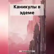 Постер книги Каникулы в эдеме