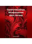 Мария Романова - Одноклассницы. Возвращение двух легенд