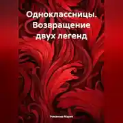 Постер книги Одноклассницы. Возвращение двух легенд