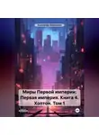 Александр Емельянов - Миры Первой империи: Первая империя. Книга 4. Хоптон. Том 1