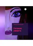 Сергей Семипядный - Согласна умереть