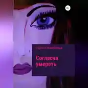 Постер книги Согласна умереть