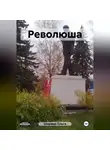 Ольга Шорина - Революша