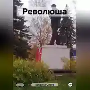 Постер книги Революша