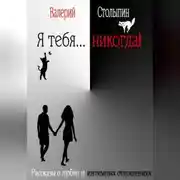 Постер книги Я тебя… никогда!