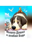Александр Гарцев - Мышка Дашка и алабай Боди