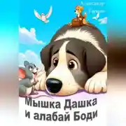 Постер книги Мышка Дашка и алабай Боди