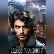 Постер книги Сердце проклятого, или Как сложно жить колдуну