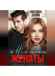 Эвелина Блэйк - Немножко женаты
