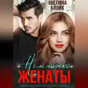 Постер книги Немножко женаты