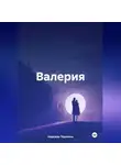 Надежда Терехина - Валерия