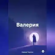 Постер книги Валерия