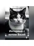 Константин Оборотов - Интервью с котом Васей