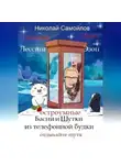 Николай Самойлов - Остроумные басни и шутки из телефонной будки