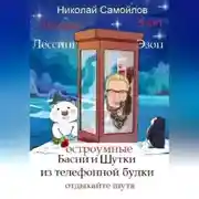 Постер книги Остроумные басни и шутки из телефонной будки