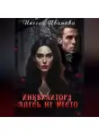 Инесса Иванова - Инквизитору здесь не место