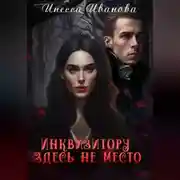 Постер книги Инквизитору здесь не место