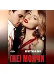Кристина Лин - Не молчи