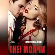 Постер книги Не молчи