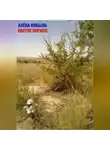Алёна Ковыль - Кактус Кирилл