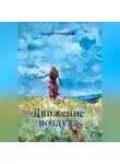 Ольга Толмачева - Движение воздуха