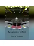 Максимилиан Жирнов - Разорванное небо-2. Охота на «Пустельгу»