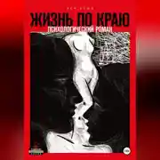 Постер книги Жизнь по краю