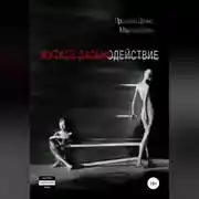 Постер книги Жуткое дальнодействие