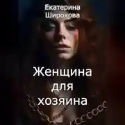 Постер книги Женщина для хозяина