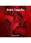 Карина Гордецкая - Знак Судьбы