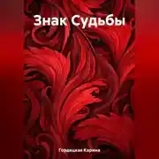 Постер книги Знак Судьбы
