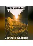 Светлана Бодрова - Нити судьбы