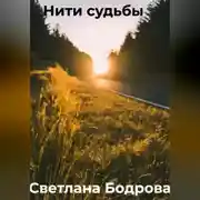 Постер книги Нити судьбы