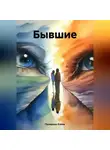 Елена Полярная - Бывшие