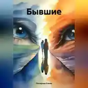 Постер книги Бывшие