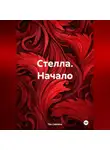 Тея Сайленс - Стелла. Начало