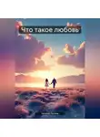 Евгений Рычков - Что такое любовь