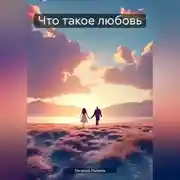 Постер книги Что такое любовь