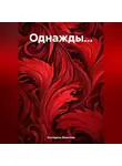 Екатерина Яковлева - Однажды…