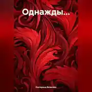 Постер книги Однажды…