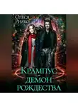 Олеся Рияко - Крампус – демон Рождества