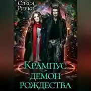 Постер книги Крампус – демон Рождества