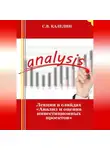 Сергей Каледин - Лекция в слайдах «Анализ и оценка инвестиционных проектов»
