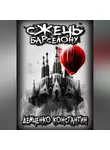 Константин Демченко - Сжечь Барселону