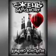 Постер книги Сжечь Барселону
