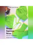 Виктория Зонова - Комплект для ребенка. Шапка. Варежки. Носки. Вяжем легко и просто